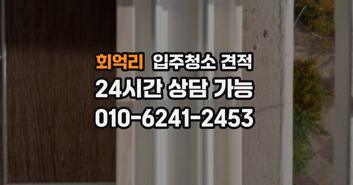 회억리 입주청소 견적