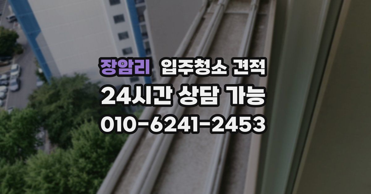 장암리 입주청소 견적