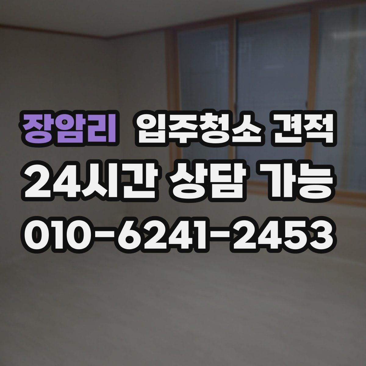 장암리 입주청소 견적