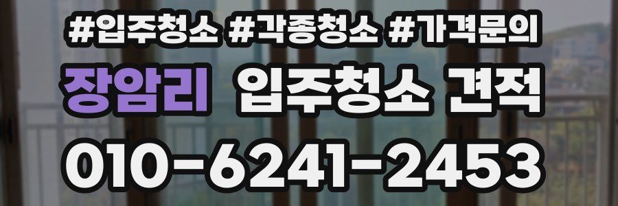 장암리 입주청소 견적