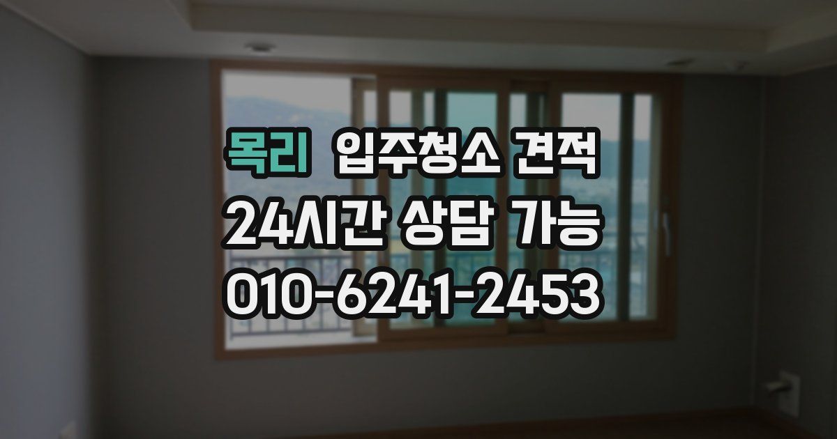 목리 입주청소 견적