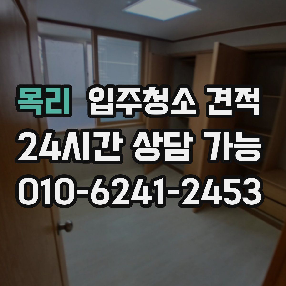목리 입주청소 견적