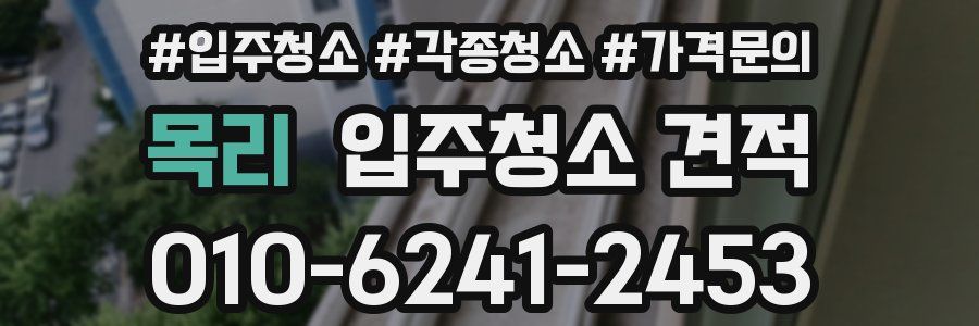 목리 입주청소 견적