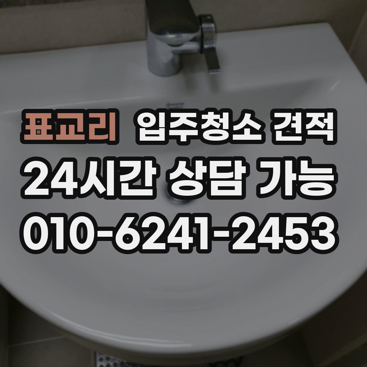 표교리 입주청소 견적