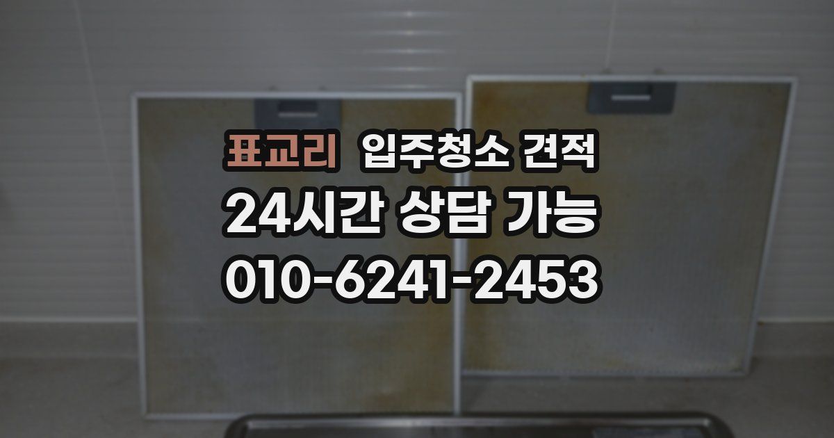 표교리 입주청소 견적