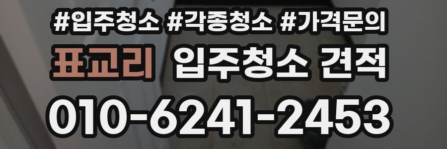 표교리 입주청소 견적