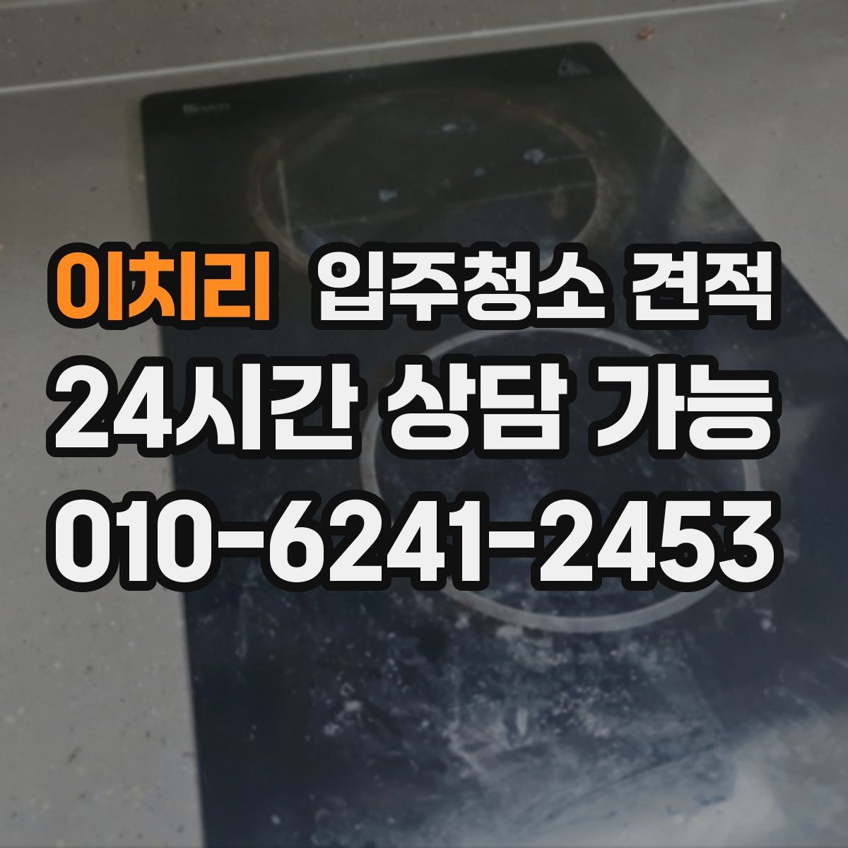 이치리 입주청소 견적