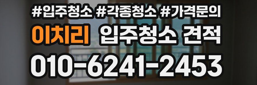 이치리 입주청소 견적