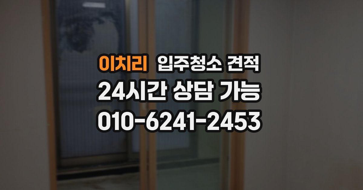 이치리 입주청소 견적