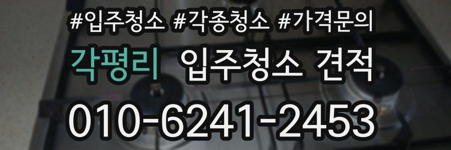 각평리 입주청소 견적