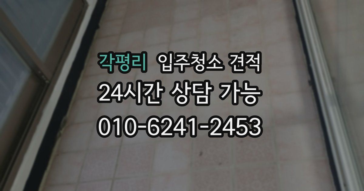 각평리 입주청소 견적