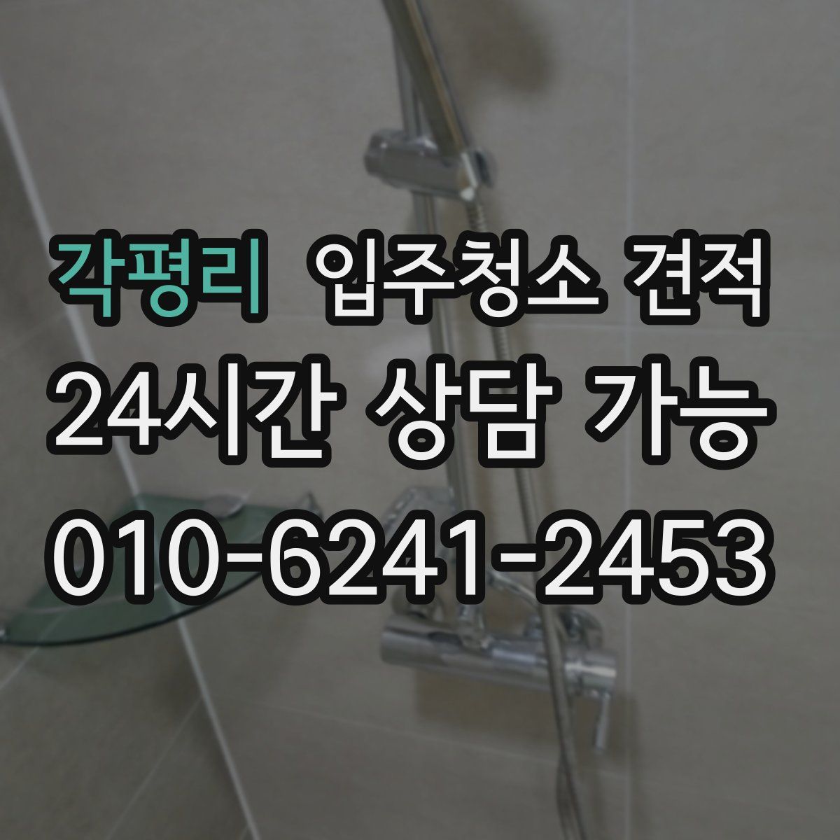 각평리 입주청소 견적