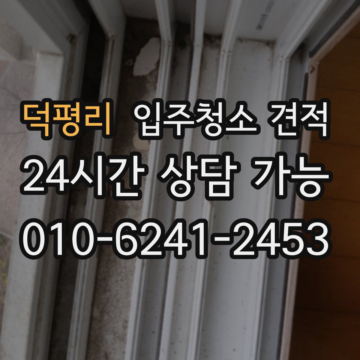 덕평리 입주청소 견적