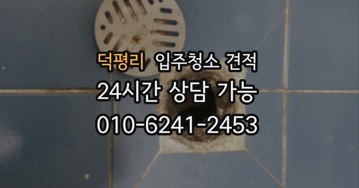 덕평리 입주청소 견적