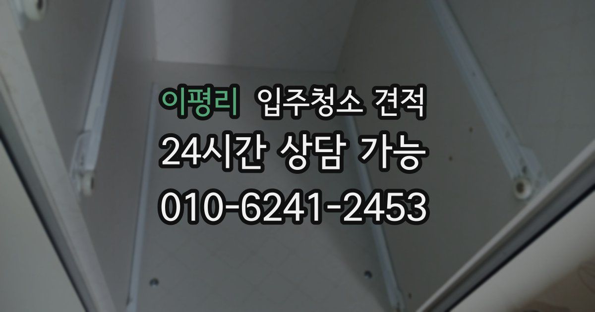 이평리 입주청소 견적