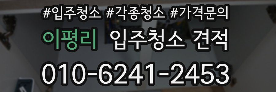이평리 입주청소 견적