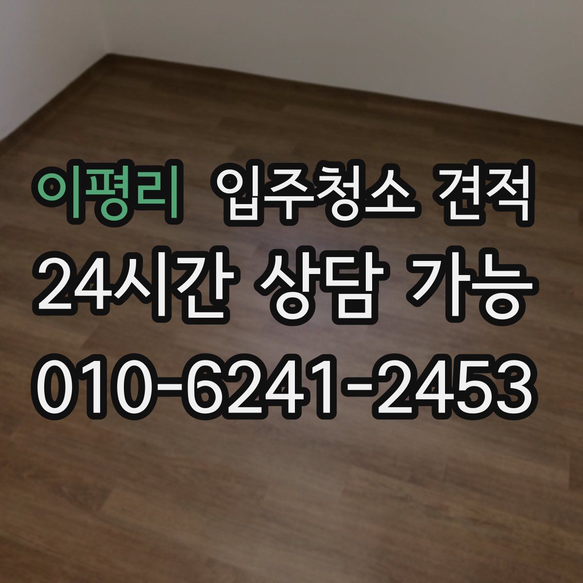 이평리 입주청소 견적