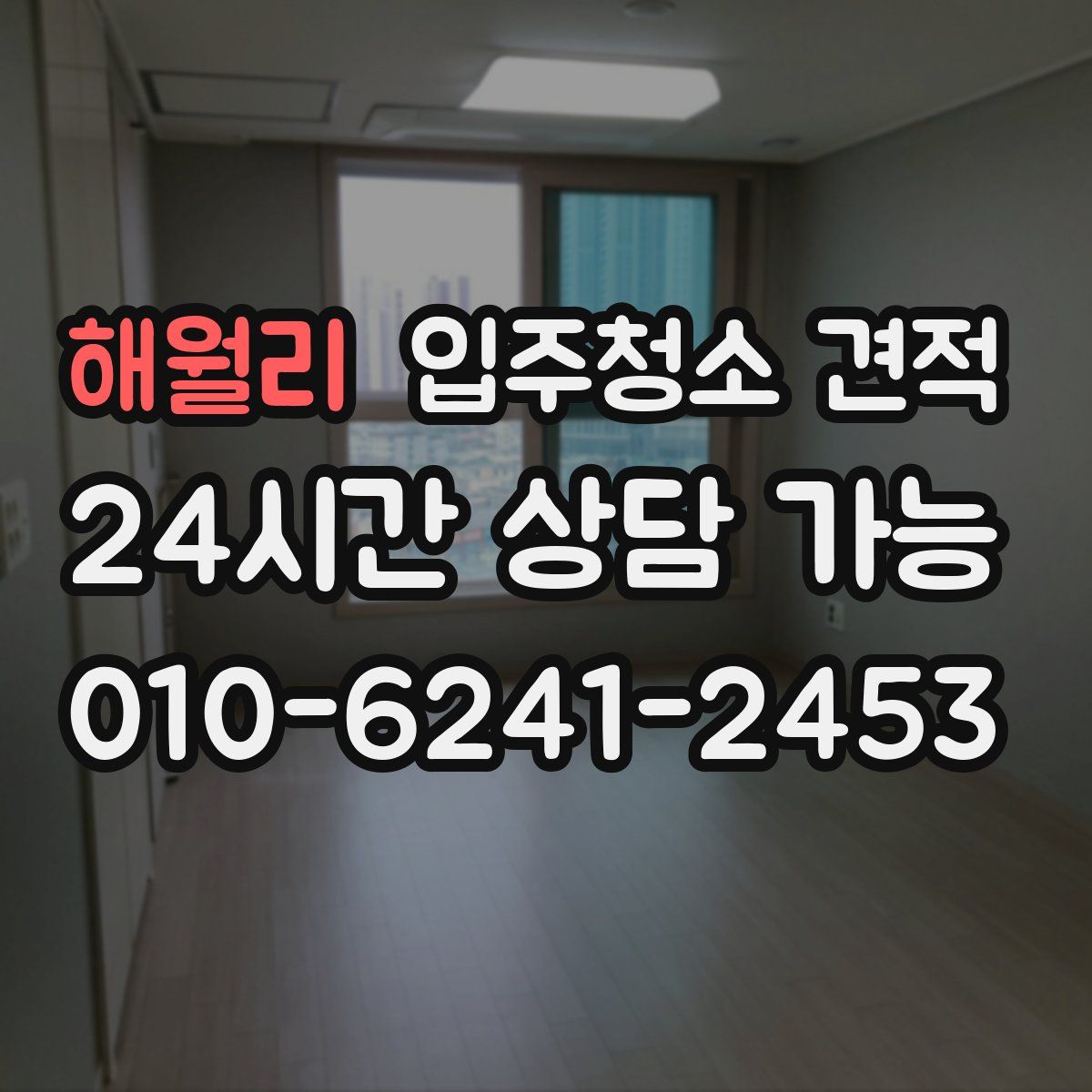 해월리 입주청소 견적