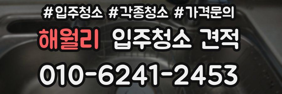해월리 입주청소 견적