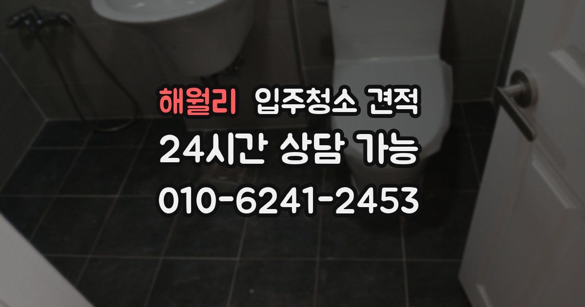 해월리 입주청소 견적