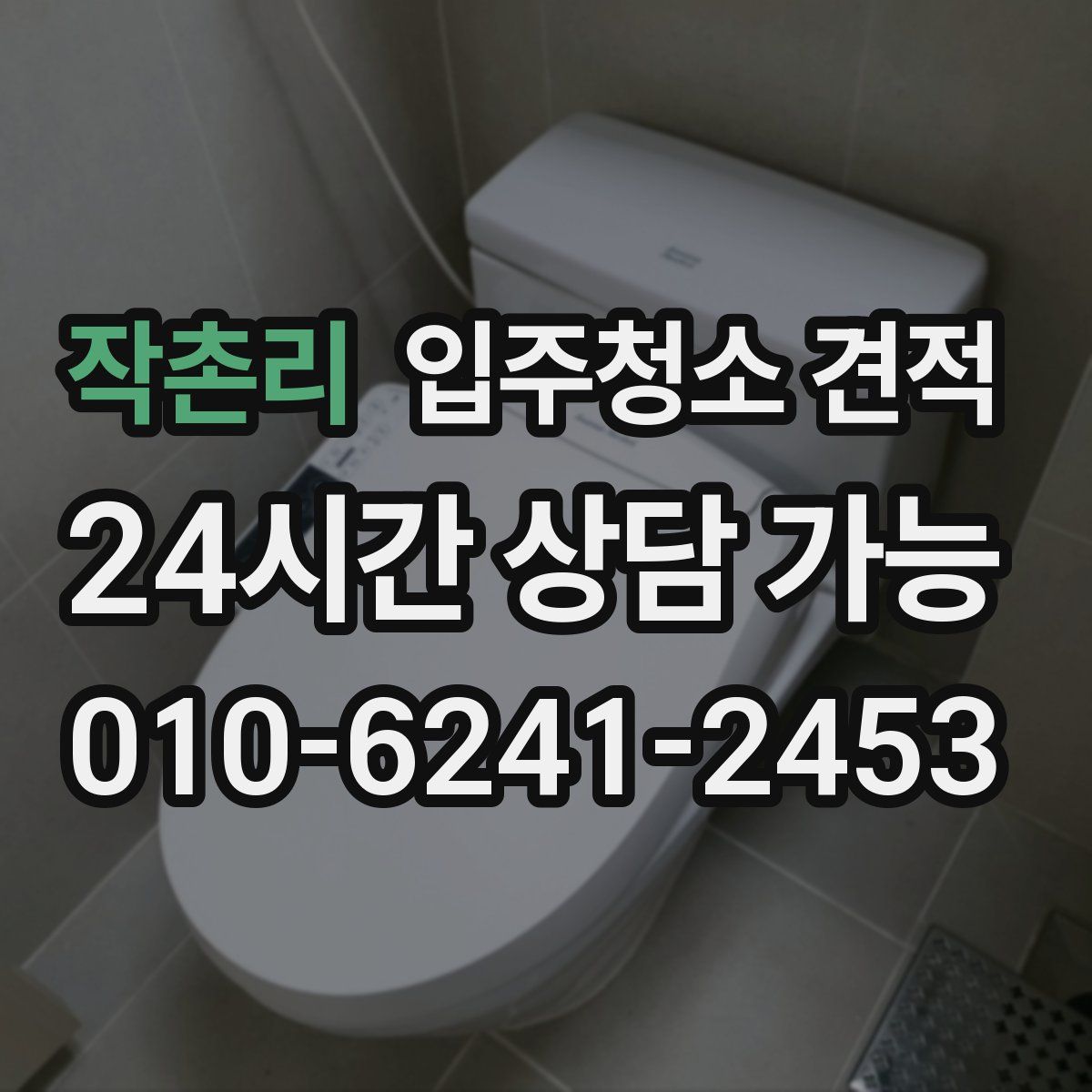 작촌리 입주청소 견적