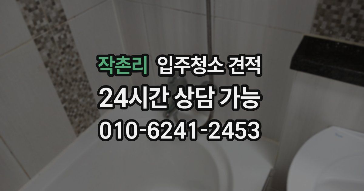 작촌리 입주청소 견적
