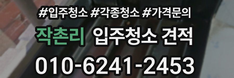 작촌리 입주청소 견적