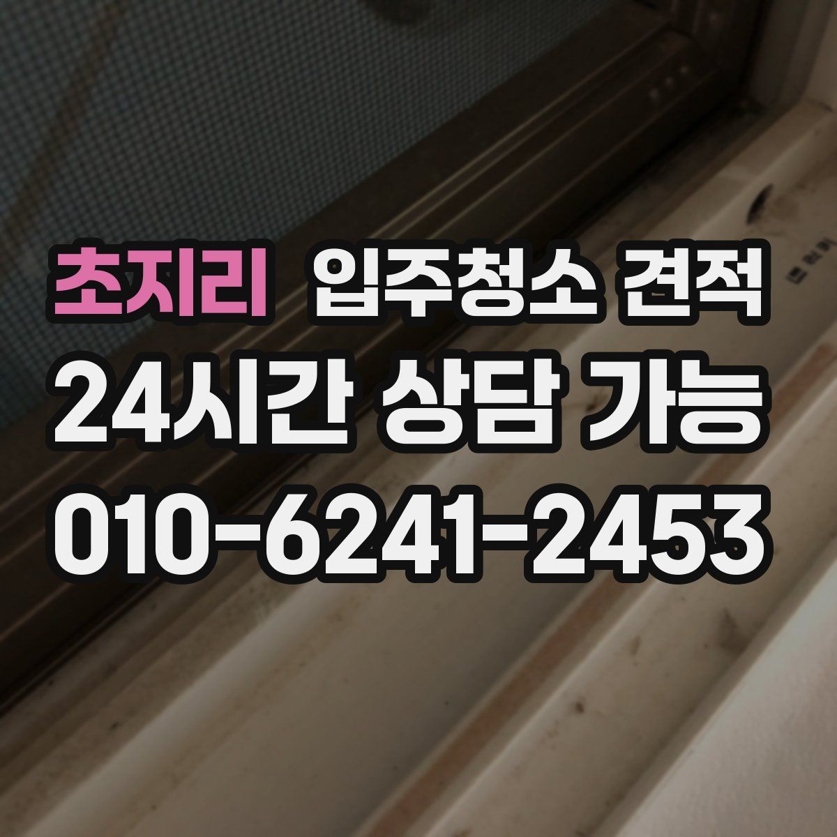 초지리 입주청소 견적