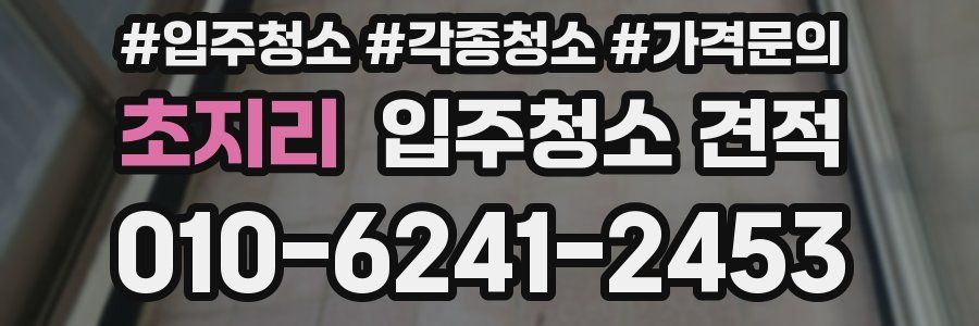 초지리 입주청소 견적