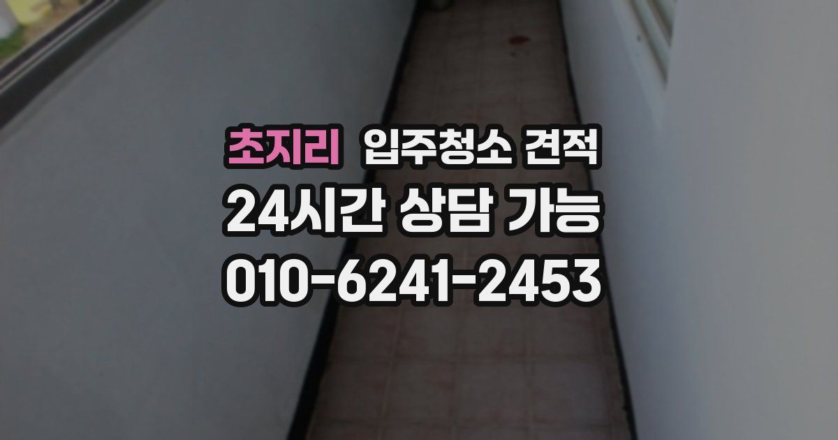초지리 입주청소 견적