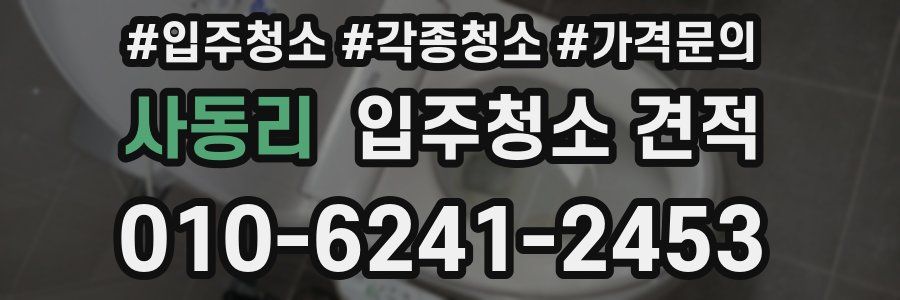 사동리 입주청소 견적
