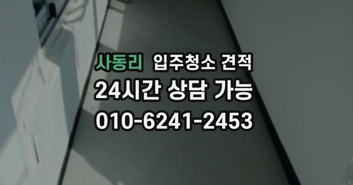 사동리 입주청소 견적