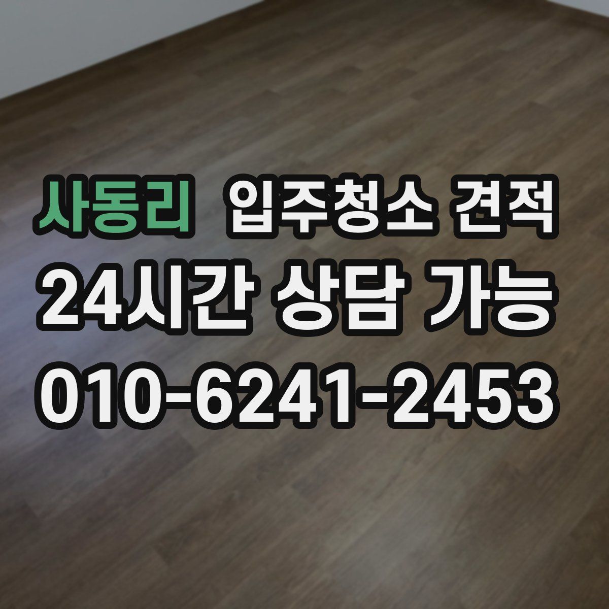 사동리 입주청소 견적
