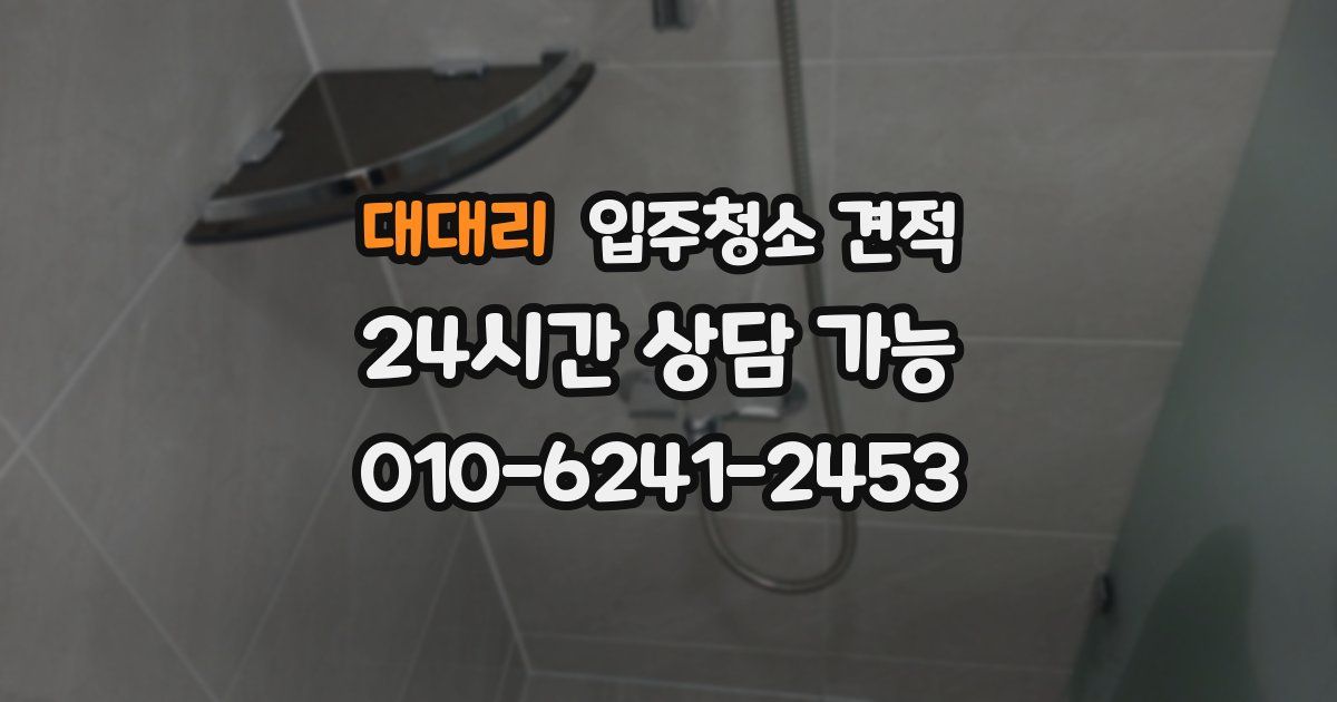 대대리 입주청소 견적