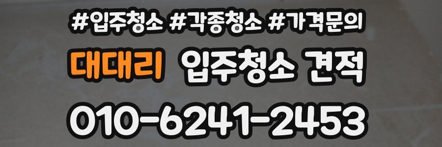 대대리 입주청소 견적