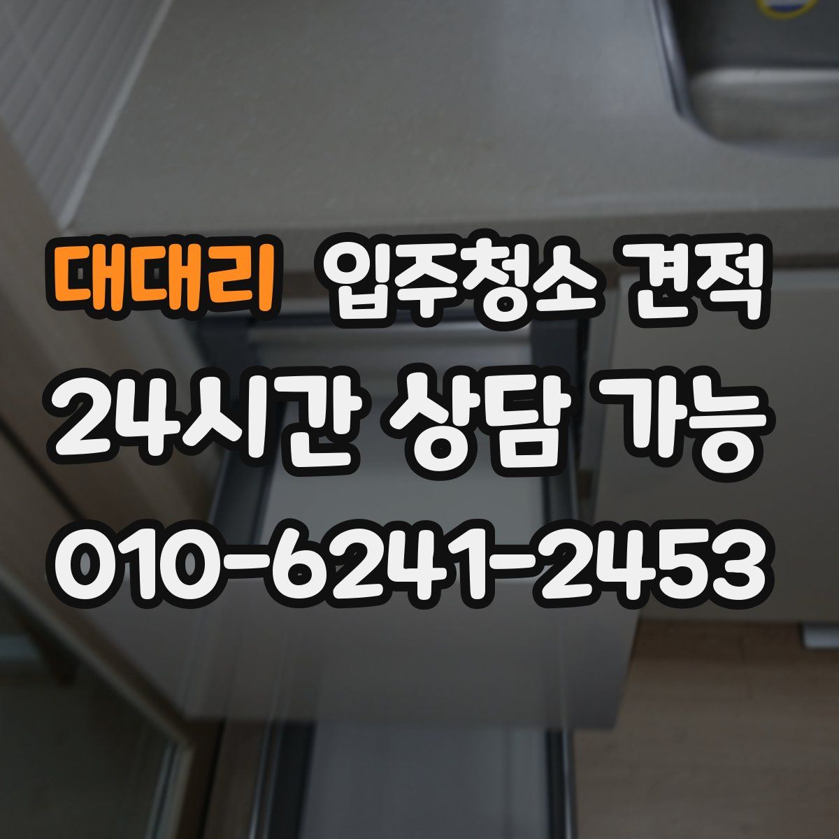 대대리 입주청소 견적