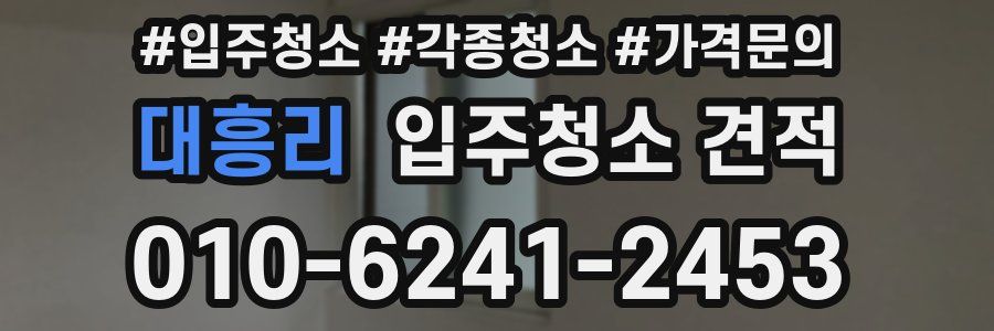 대흥리 입주청소 견적