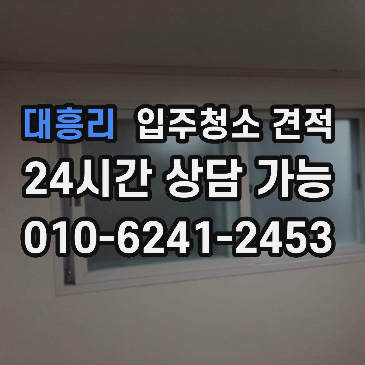 대흥리 입주청소 견적