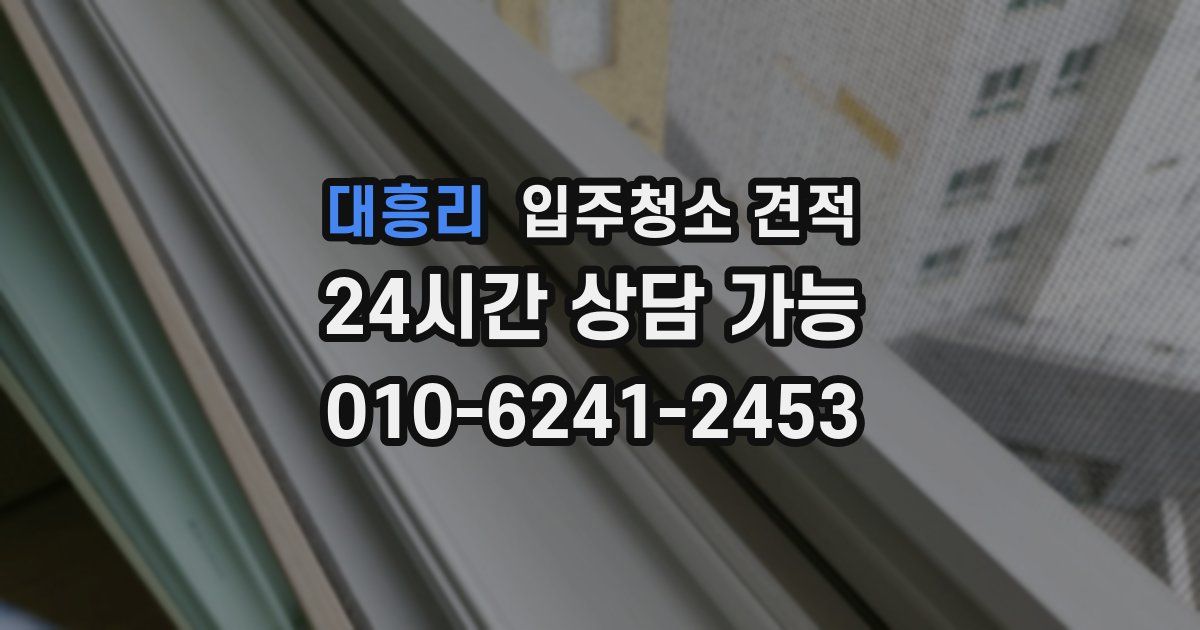 대흥리 입주청소 견적