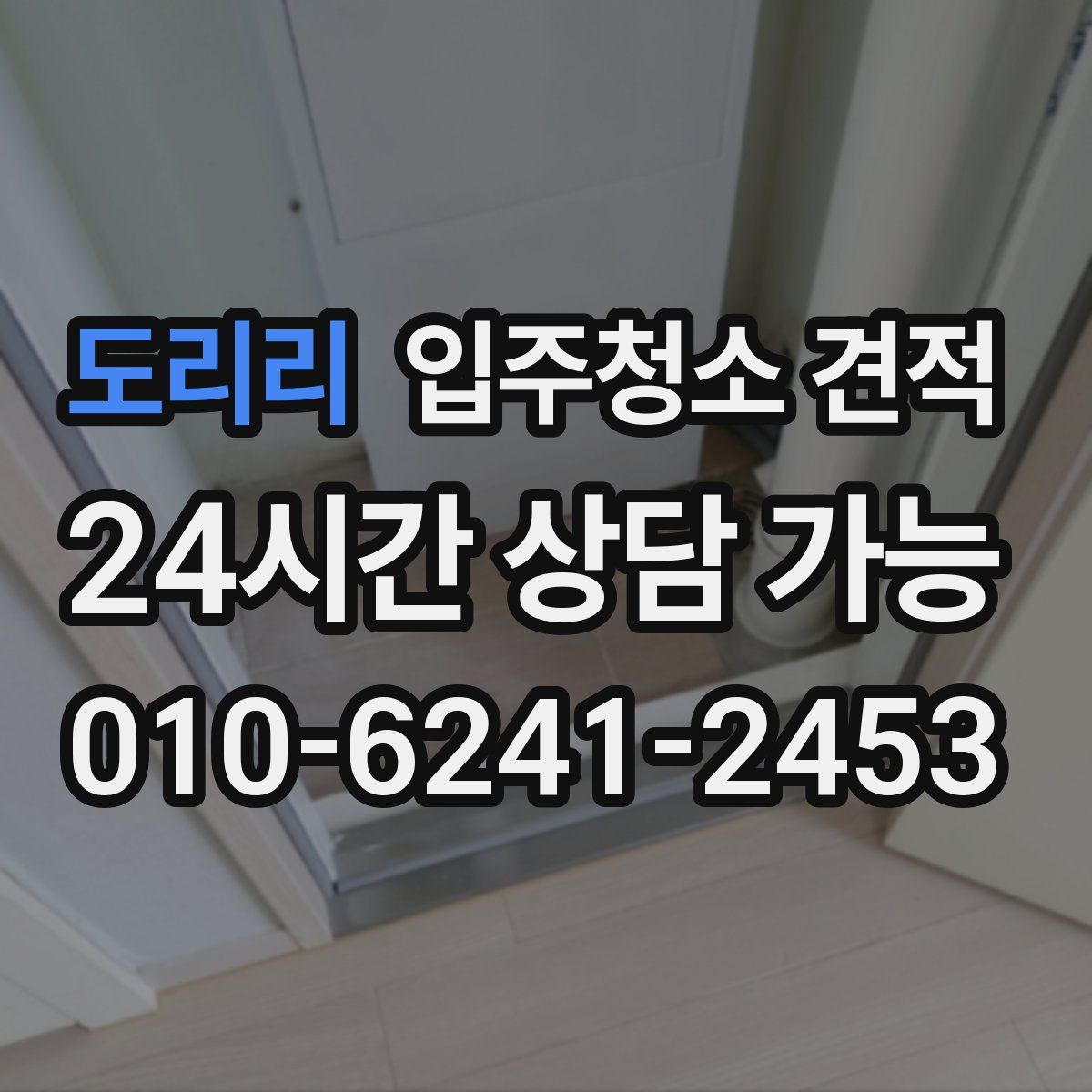 도리리 입주청소 견적