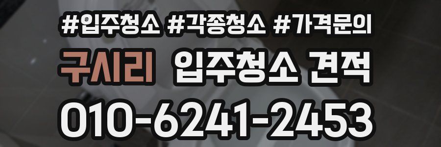 구시리 입주청소 견적