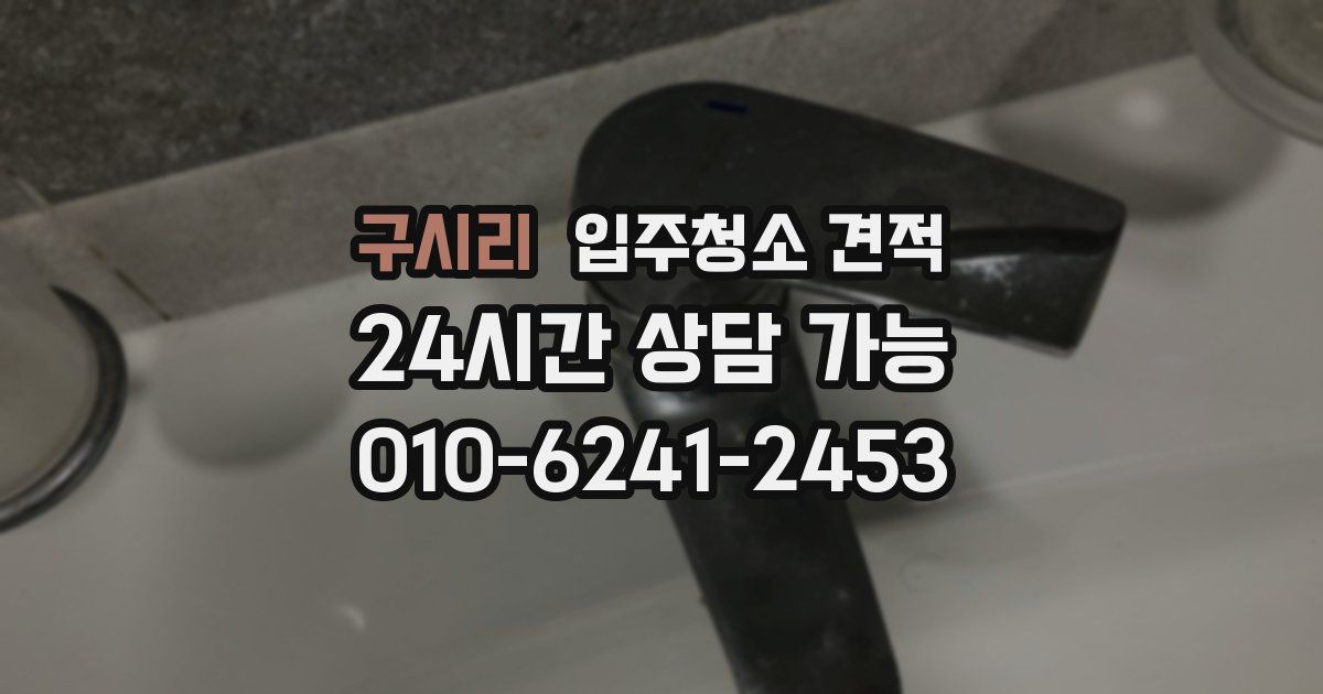 구시리 입주청소 견적