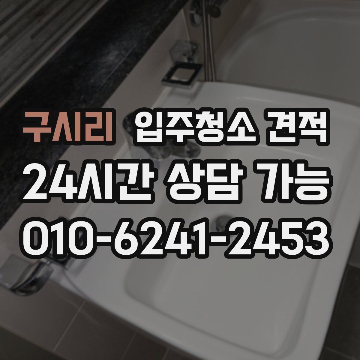 구시리 입주청소 견적