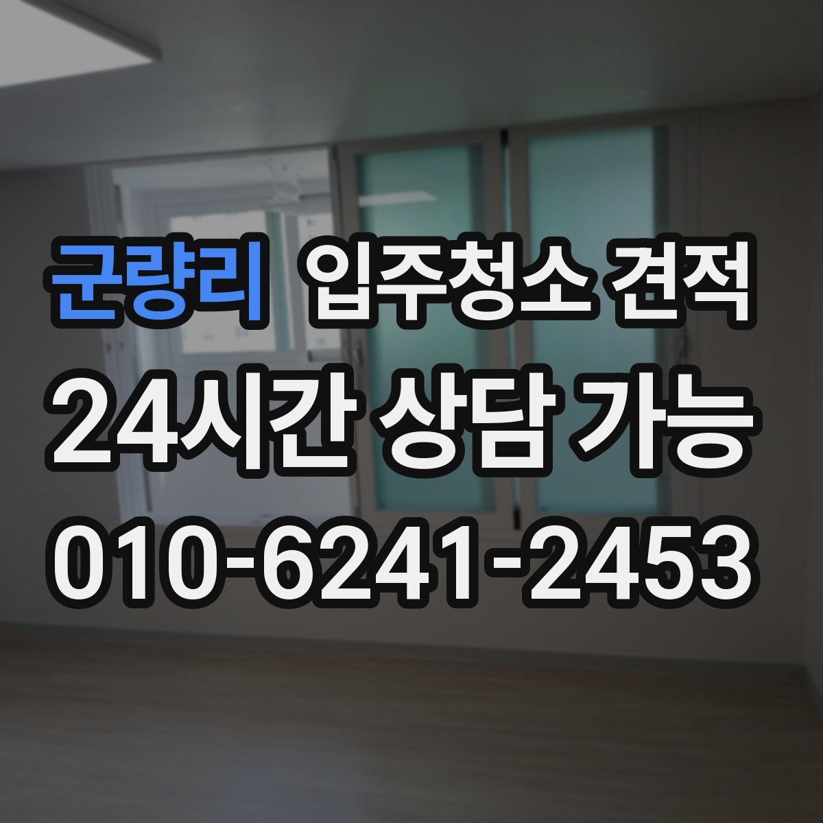 군량리 입주청소 견적