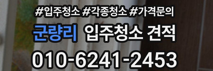 군량리 입주청소 견적