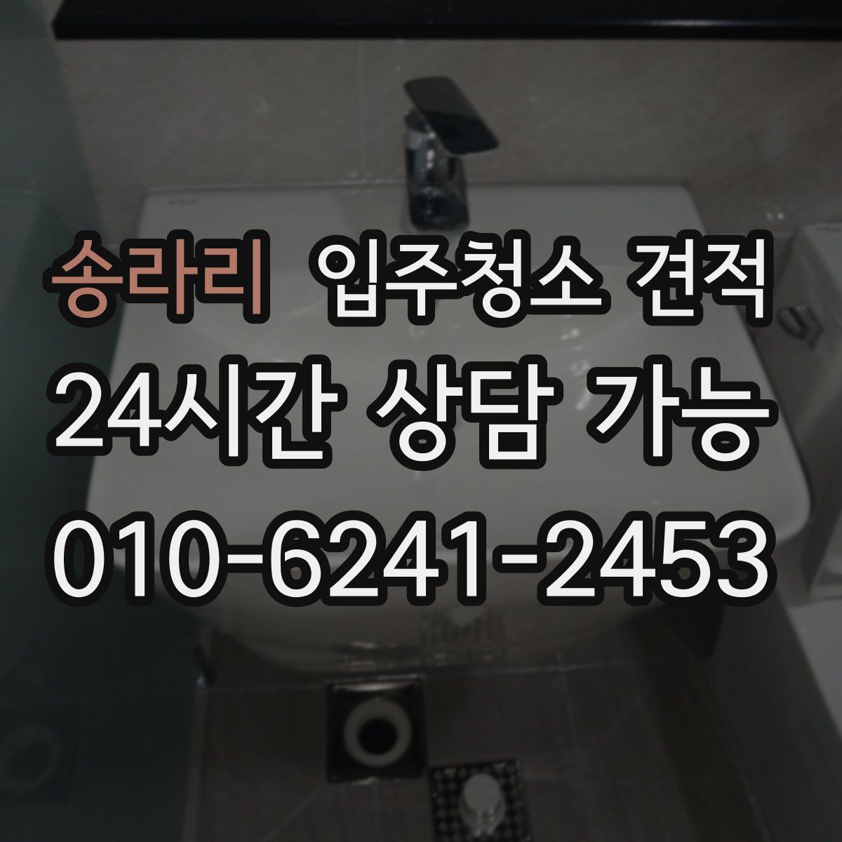 송라리 입주청소 견적