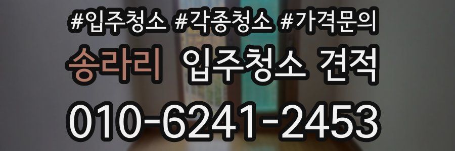 송라리 입주청소 견적