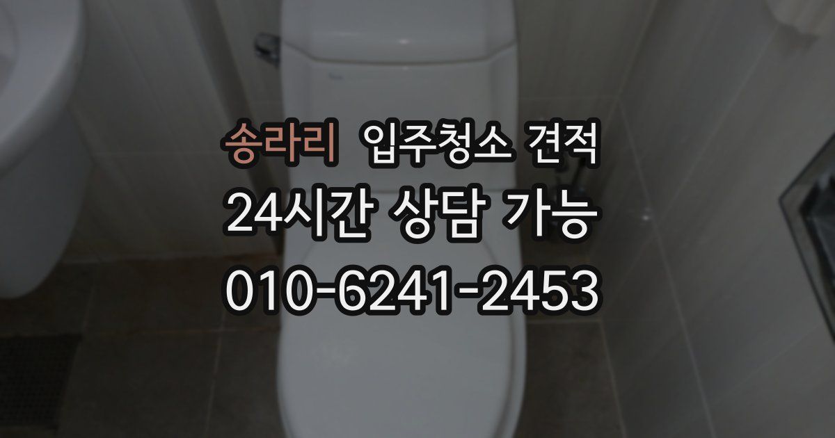 송라리 입주청소 견적