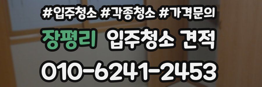 장평리 입주청소 견적