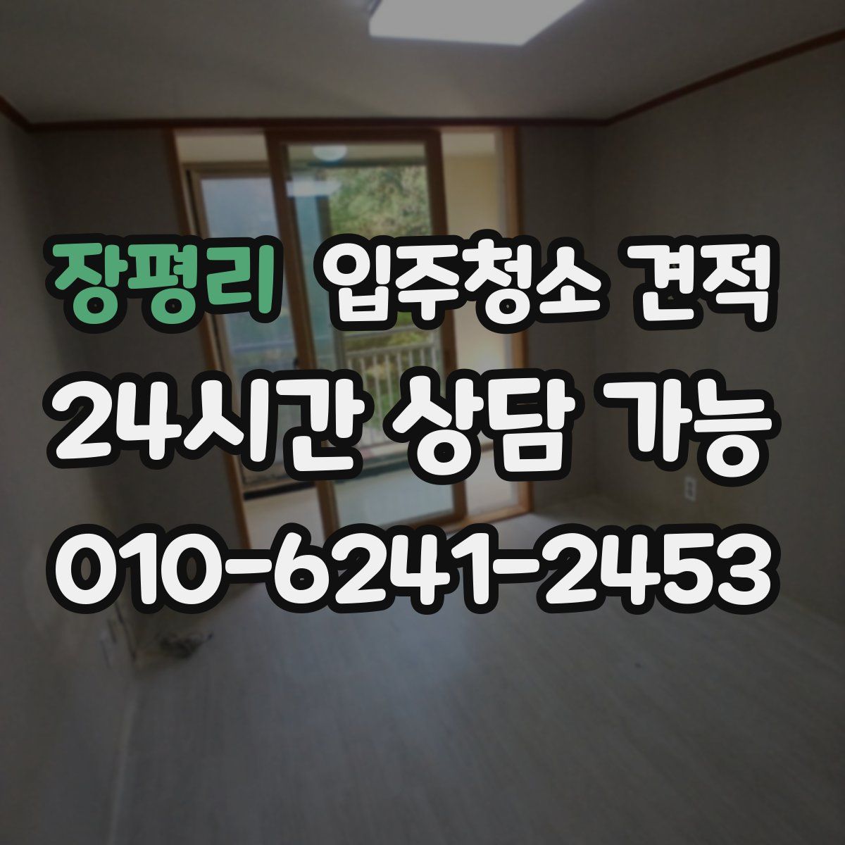 장평리 입주청소 견적